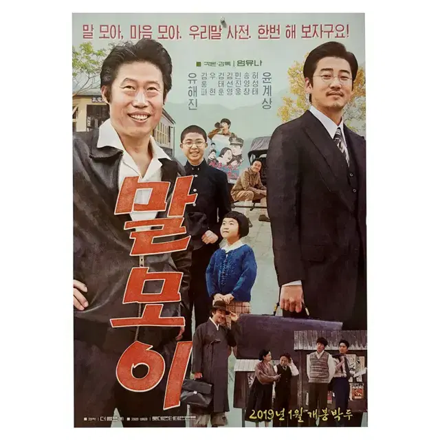 [영화 포스터] 말모이 (2019)